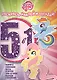 Мой маленький пони. РНО5-1 № 1606. Раскрась, наклей и отгадай! 5 в 1. - фото 1