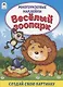 Весёлый зоопарк. Книжка с многоразовыми наклейками - фото 1