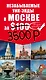 Незабываемые уик-энды в Москве за $100 + карта - фото 1