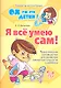 Я всё умею сам! Практическое руководство для развития самостоятельности у ребенка - фото 1