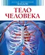 Тело человека - фото 1