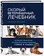 Скорый ветеринарный лечебник. Полный справочник по диагностике и лечению собак и кошек - фото 3