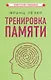 Тренировка памяти - фото 1