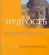 Мудрость конфуцианства - фото 1