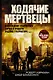 Ходячие мертвецы: Восхождение Губернатора. Дорога в Вудбери. Падение Губернатора - фото 1