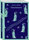 Танатонавты - фото 3