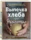 Выпечка хлеба для начинающих. Без замеса, из замешенного и сдобного теста - фото 3