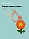 Брелок-обвес на сумку «Цветочек Оранжевый», пластик - фото 1