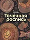 Точечная роспись - фото 2