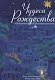 Чудеса Рождества: Русский святочный рассказ середины ХIX - начала XX веков - фото 4