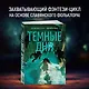 Ведьмин справочник по чудовищам. Книга 1. Темные дни - фото 4