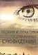 Теория и практика осознанных сновидений - фото 1