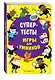 Супертесты - фото 3