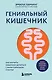 Гениальный кишечник. Как научить кишечник делиться с вами гормоном счастья - фото 1