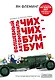 Волшебный автомобиль Чих-Чих-Бум-Бум - фото 1