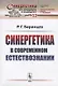 Синергетика в современном естествознании - фото 1