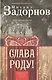 Слава Роду! Этимология русской жизни - фото 1