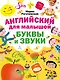 Английский для малышей. Буквы и звуки - фото 1