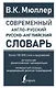 Современный англо-русский русско-английский словарь: более 130 000 слов и выражений - фото 1