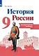 История России. 9 класс. Контрольные работы. Учебное пособие - фото 1