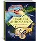 Планета динозавров. Иллюстрированный атлас - фото 3