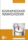 Клиническая гематология - фото 1