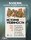 История уязвимости. Как болезни с древнейших времен решали за человека что думать, во что верить и что покупать - фото 4