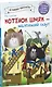 Котенок Шмяк - маленький скаут - фото 3