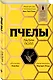 Пчелы - фото 3