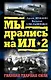 Мы дрались на Ил-2. Главная ударная сила - фото 1