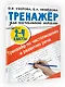 Тренажер по чистописанию и развитию речи 2-4 классы - фото 4