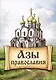 Азы Православия - фото 1