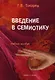 Введение в семиотику. Учебное пособие - фото 1