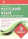 Комплексный тренажер. Русский язык. 3 класс. Тренажер - фото 3