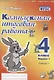Комплексная итоговая работа. 4 класс. Вариант 1. Тетрадь 2. Практическое пособие для начальной школы - фото 1