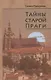 Тайны старой Праги. Том 3 - фото 1