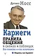 Карнеги. Правила общения в схемах и таблицах. Все понятно и «по полочкам» - фото 1