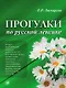 Прогулки по русской лексике. - 2-е изд. - фото 1