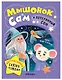 Мышонок Сам и потерянный сон. Интерактивная сказкотерапия - фото 1
