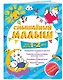 Смышлёный малыш: для детей 1-2 лет (с наклейками) - фото 3