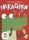 Наклейки. Развиваем мышление. Выпуск 2 - фото 1