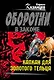 Капкан для золотого тельца (мягк) (Оборотни в законе). Казанцев К. (Эксмо) - фото 1