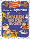 Загадки обо всем на свете - фото 1