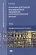 Организация деятельности производственного подразделения электроэнергетического профиля. Учебник - фото 1