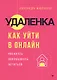 Удаленка. Как уйти в онлайн - фото 1