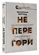 Не перегори. Как не потерять интерес к жизни и работе - фото 3