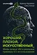 Хороший, плохой, искусственный: Мифы вокруг ИИ и реальные примеры его использования - фото 1