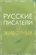 Русские писатели о животных - фото 1