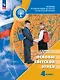 Основы религиозных культур и светской этики. Основы светской этики. 4 класс. Учебник - фото 1