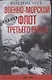 Военно­морской флот Третьего рейха. 1939—1945 - фото 1